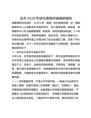 全市2020年优化营商环境调研报告