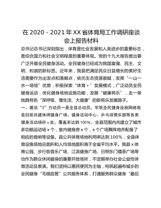 在2020-2021年XX省体育局工作调研座谈会上报告材料