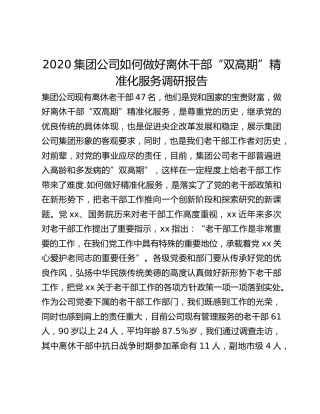 2020集团公司如何做好离休干部“双高期”精准化服务调研报告