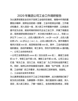 2020年集团公司工会工作调研报告