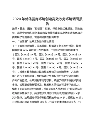 2020年优化营商环境创建高效政务环境调研报告
