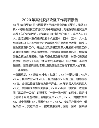 2020年某村脱贫攻坚工作调研报告