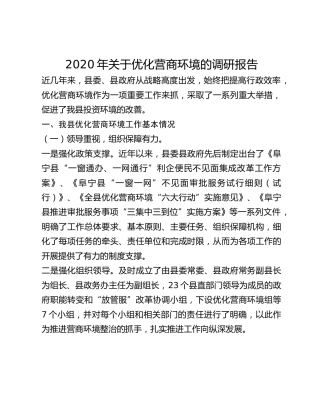 2020年关于优化营商环境的调研报告
