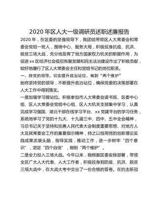 2020年区人大一级调研员述职述廉报告