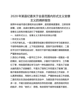 2020年某县纪委关于全县范围内形式主义官僚主义的调研报告