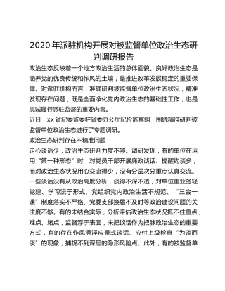 2020年派驻机构开展对被监督单位政治生态研判调研报告