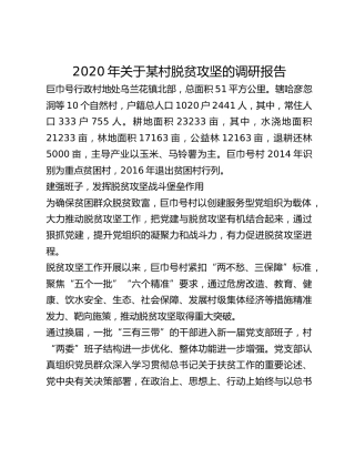 2020年关于某村脱贫攻坚的调研报告