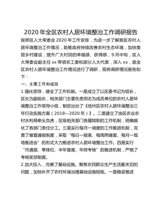 2020年全区农村人居环境整治工作调研报告