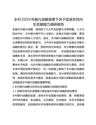 乡村2020年振兴战略背景下关于促进农民内生发展能力调研报告
