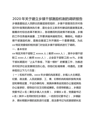 2020年关于建立乡镇干部激励机制的调研报告