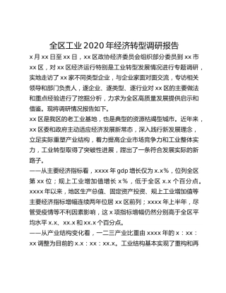 全区工业2020年经济转型调研报告