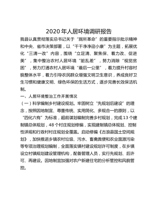 2020年人居环境调研报告