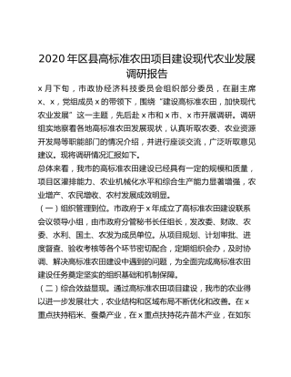 2020年区县高标准农田项目建设现代农业发展调研报告