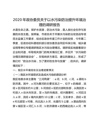 2020年政协委员关于以水污染防治提升环境治理的调研报告