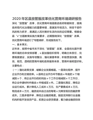 2020年区县放管服改革优化营商环境调研报告