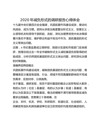 2020年减负形式的调研报告心得体会