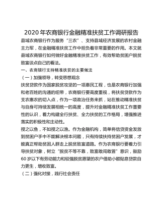 2020年农商银行金融精准扶贫工作调研报告