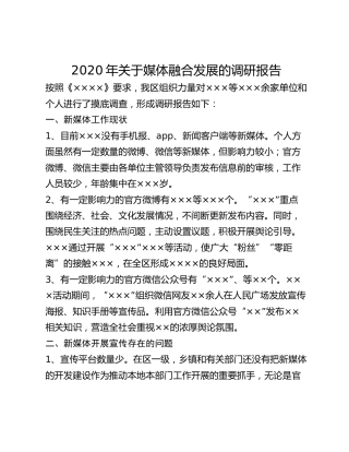 2020年关于媒体融合发展的调研报告