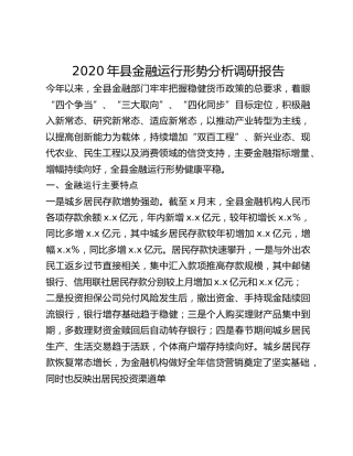2020年县金融运行形势分析调研报告