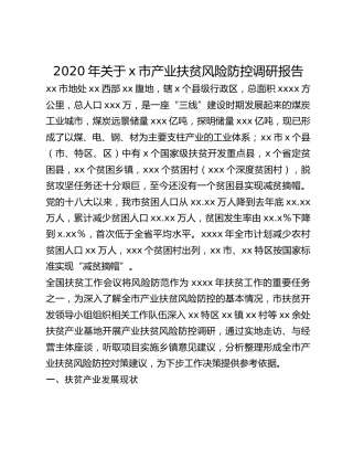2020年关于x市产业扶贫风险防控调研报告
