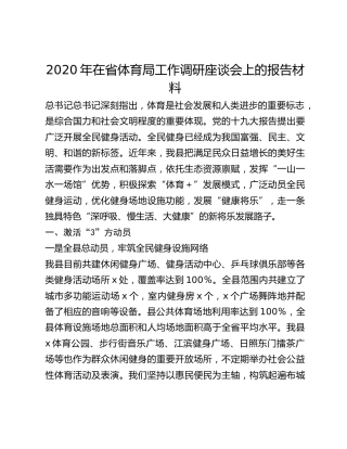 2020年在省体育局工作调研座谈会上的报告材料