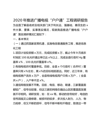 2020年推进广播电视“户户通”工程调研报告