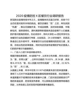 2020疫情防控X区餐饮行业调研报告