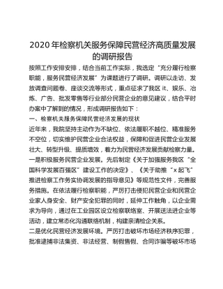 2020年检察机关服务保障民营经济高质量发展的调研报告