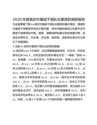 2020年提高农村基层干部队伍素质的调研报告