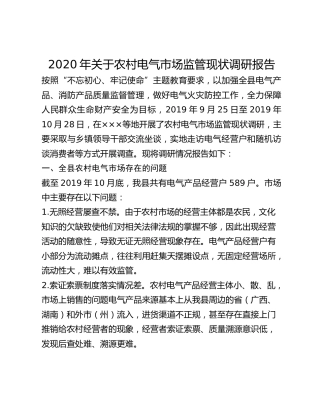 2020年关于农村电气市场监管现状调研报告