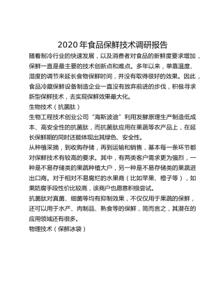 2020年食品保鲜技术调研报告