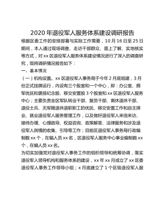 2020年退役军人服务体系建设调研报告