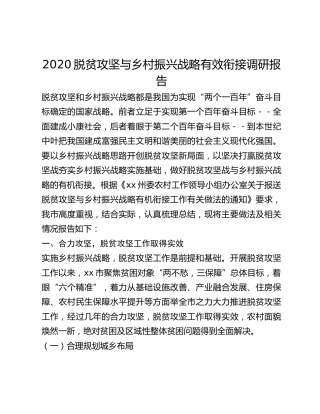 2020脱贫攻坚与乡村振兴战略有效衔接调研报告