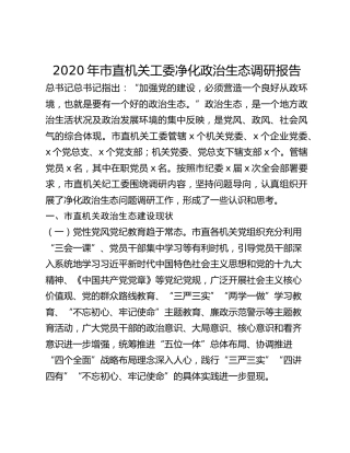 2020年市直机关工委净化政治生态调研报告