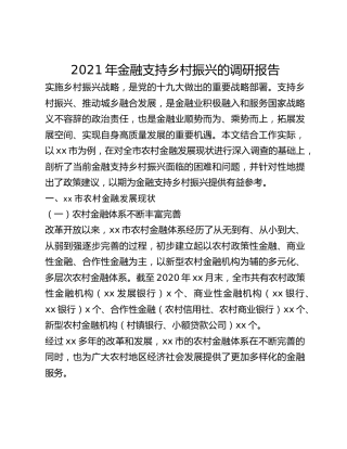 2021年金融支持乡村振兴的调研报告
