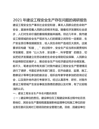 2021年建设工程安全生产存在问题的调研报告