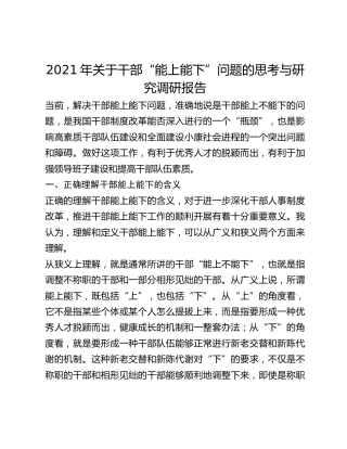 2021年关于干部“能上能下”问题的思考与研究调研报告
