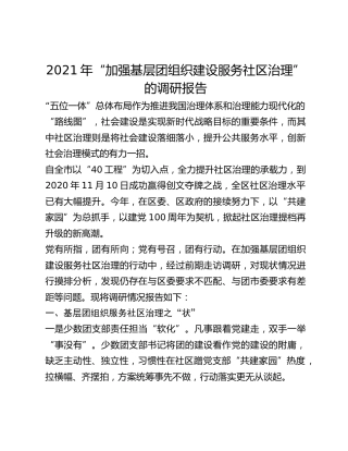 2021年“加强基层团组织建设服务社区治理”的调研报告