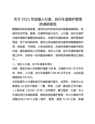 关于2021年加强人行道、自行车道维护管理的调研报告