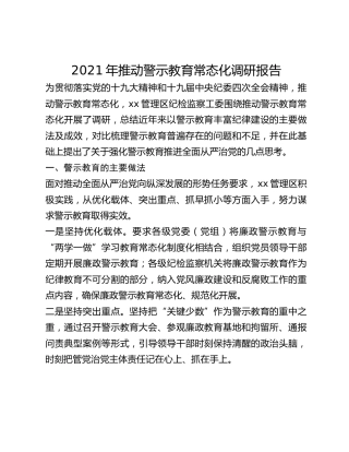 2021年推动警示教育常态化调研报告