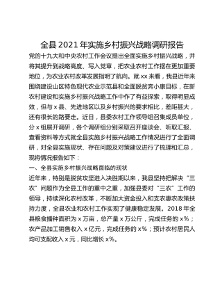 全县2021年实施乡村振兴战略调研报告
