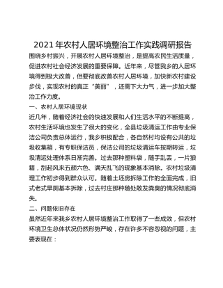 2021年农村人居环境整治工作实践调研报告