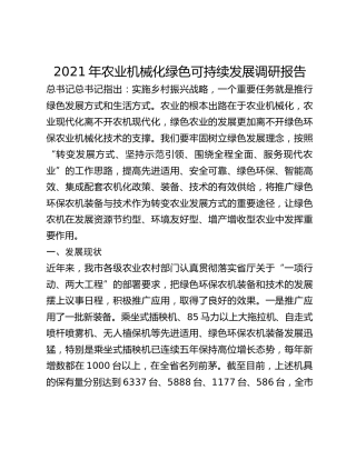2021年农业机械化绿色可持续发展调研报告