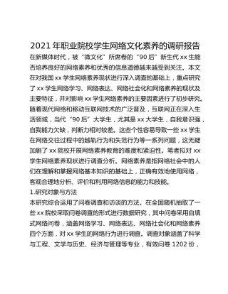 2021年职业院校学生网络文化素养的调研报告