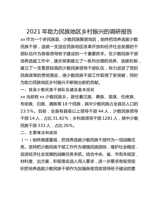 2021年助力民族地区乡村振兴的调研报告
