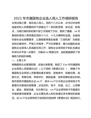 2021年市属国有企业选人用人工作调研报告