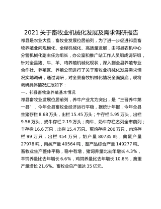 2021关于畜牧业机械化发展及需求调研报告