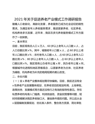 2021年关于促进养老产业模式工作调研报告