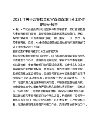 2021年关于监督检查和审查调查部门分工协作的调研报告