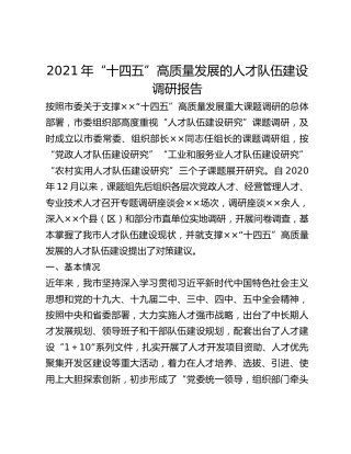 2021年“十四五”高质量发展的人才队伍建设调研报告